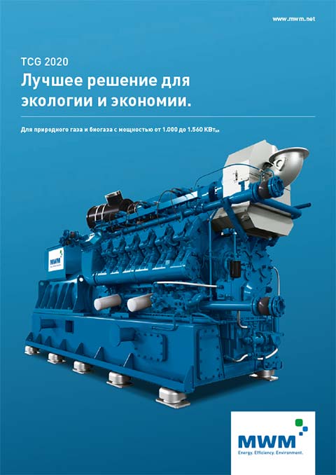 Газовый двигатель TCG 2020